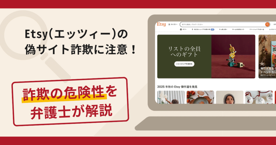 Etsy(エッツィー)を名乗る詐欺が急増中！口コミ評判や返金の流れを弁護士が解説