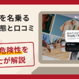 Shopifyを名乗る詐欺に注意！手口や返金の流れを弁護士が解説