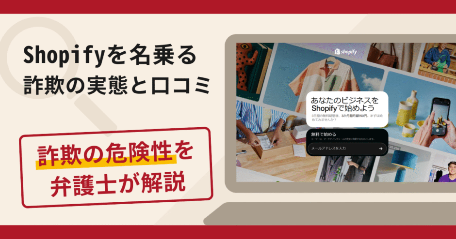 Shopifyを名乗る詐欺に注意！手口や返金の流れを弁護士が解説