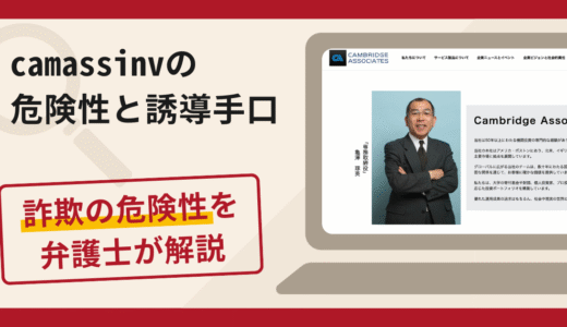camassinvは詐欺？口コミ評判やCambridge Associatesをかたる偽サイトの見分け方・返金の流れ