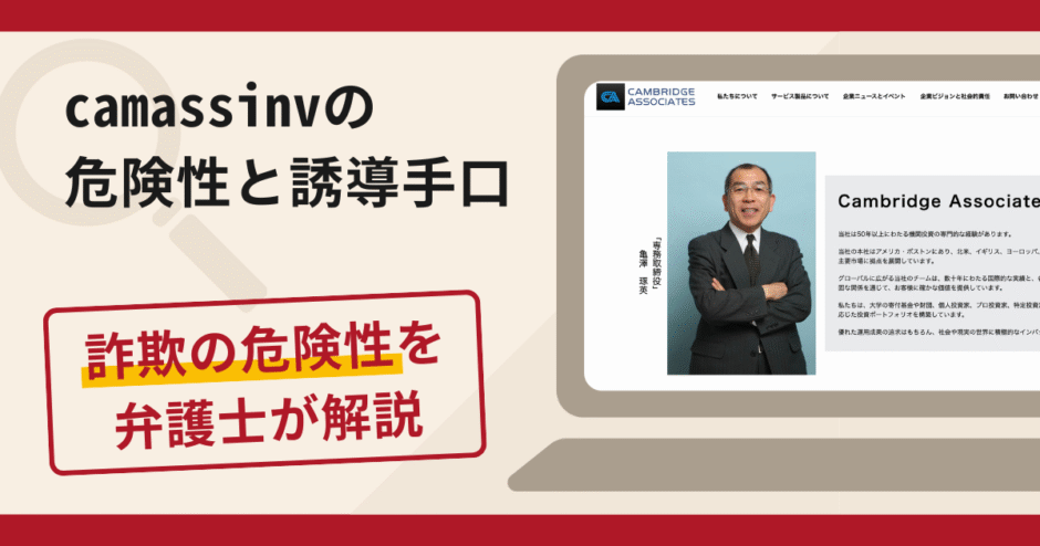 camassinvは詐欺？口コミ評判やCambridge Associatesをかたる偽サイトの見分け方・返金の流れ