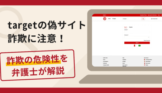 target(ターゲット)を名乗る詐欺が急増中！手口や口コミ評判・返金の流れを