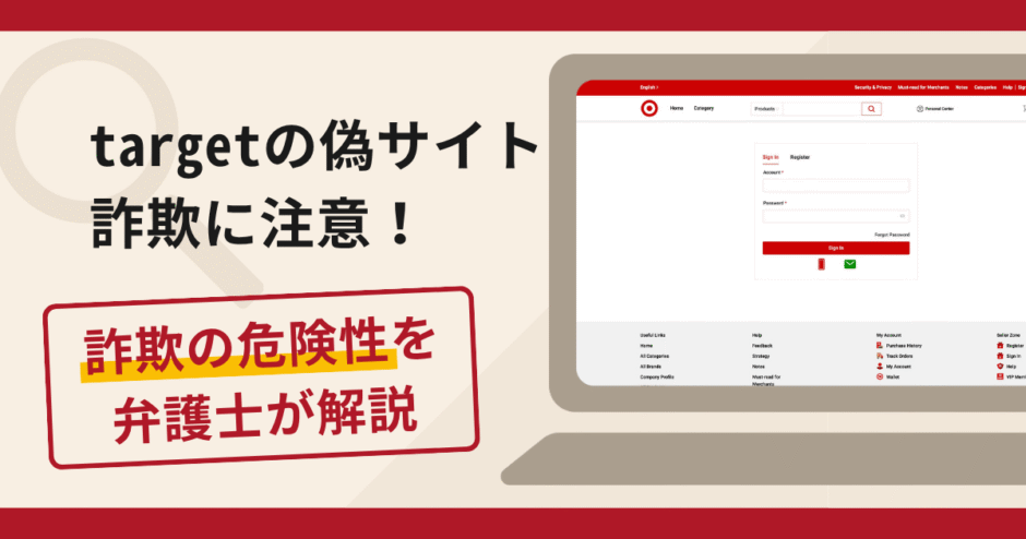 target(ターゲット)を名乗る詐欺が急増中！手口や口コミ評判・返金の流れを