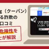 Coupang(クーパン)を名乗る詐欺が急増中！口コミ評判や手口・返金の流れ