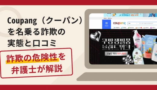 Coupang(クーパン)を名乗る詐欺が急増中！口コミ評判や手口・返金の流れ
