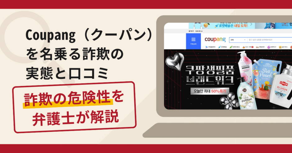 Coupang(クーパン)を名乗る詐欺が急増中！口コミ評判や手口・返金の流れ