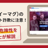 eMAG(イーマグ)を名乗る詐欺が急増中！口コミ評判・手口・返金の流れを解説