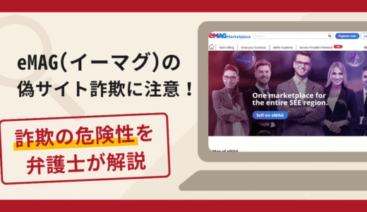 eMAG(イーマグ)を名乗る詐欺が急増中！口コミ評判・手口・返金の流れを解説