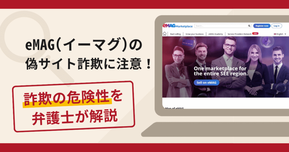 eMAG(イーマグ)を名乗る詐欺が急増中！口コミ評判・手口・返金の流れを解説