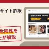 Wishの偽サイト詐欺に注意！手口・見抜き方・返金方法を弁護士が解説