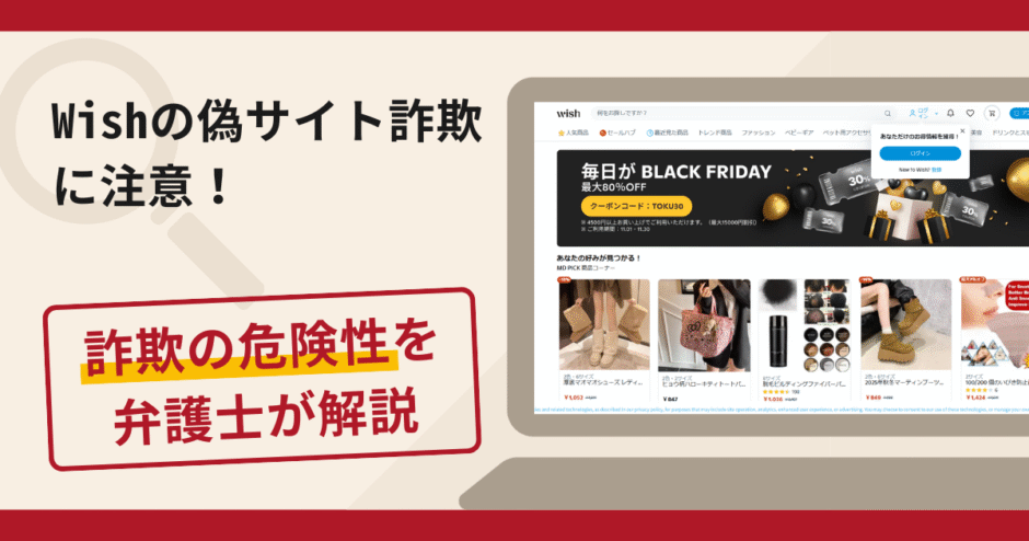 Wishの偽サイト詐欺に注意！手口・見抜き方・返金方法を弁護士が解説