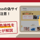AliExpressを名乗る詐欺に注意！口コミ・評判や返金の流れを弁護士が解説