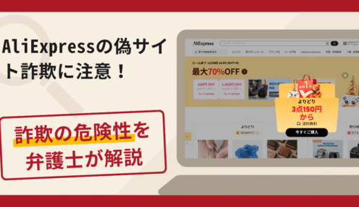 AliExpressを名乗る詐欺に注意！口コミ・評判や返金の流れを弁護士が解説