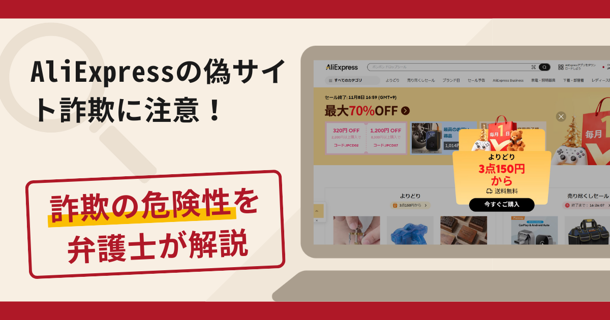 AliExpressを名乗る詐欺に注意！口コミ・評判や返金の流れを弁護士が解説