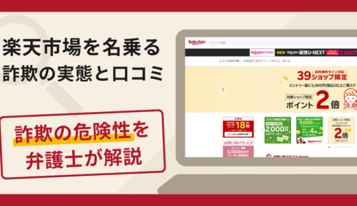 楽天市場を名乗る詐欺に注意！手口や口コミ評判・返金の流れを弁護士が解説