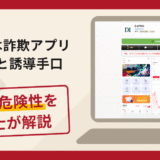 D1proは詐欺アプリ！評判や口コミ・返金の流れを弁護士が解説
