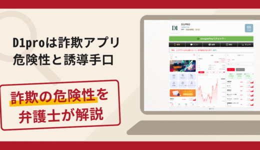D1proは詐欺アプリ！評判や口コミ・返金の流れを弁護士が解説