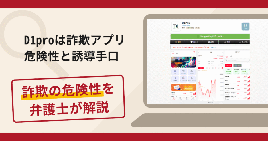D1proは詐欺アプリ！評判や口コミ・返金の流れを弁護士が解説
