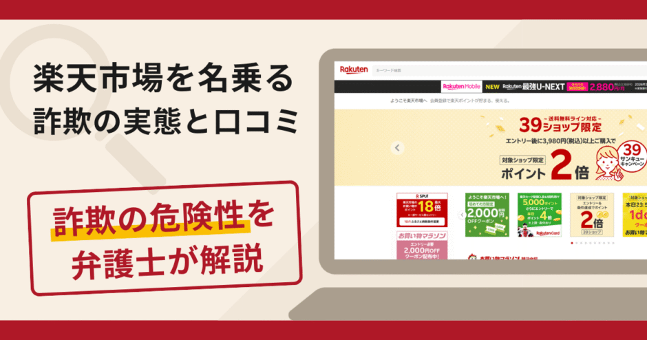 楽天市場を名乗る詐欺に注意！手口や口コミ評判・返金の流れを弁護士が解説