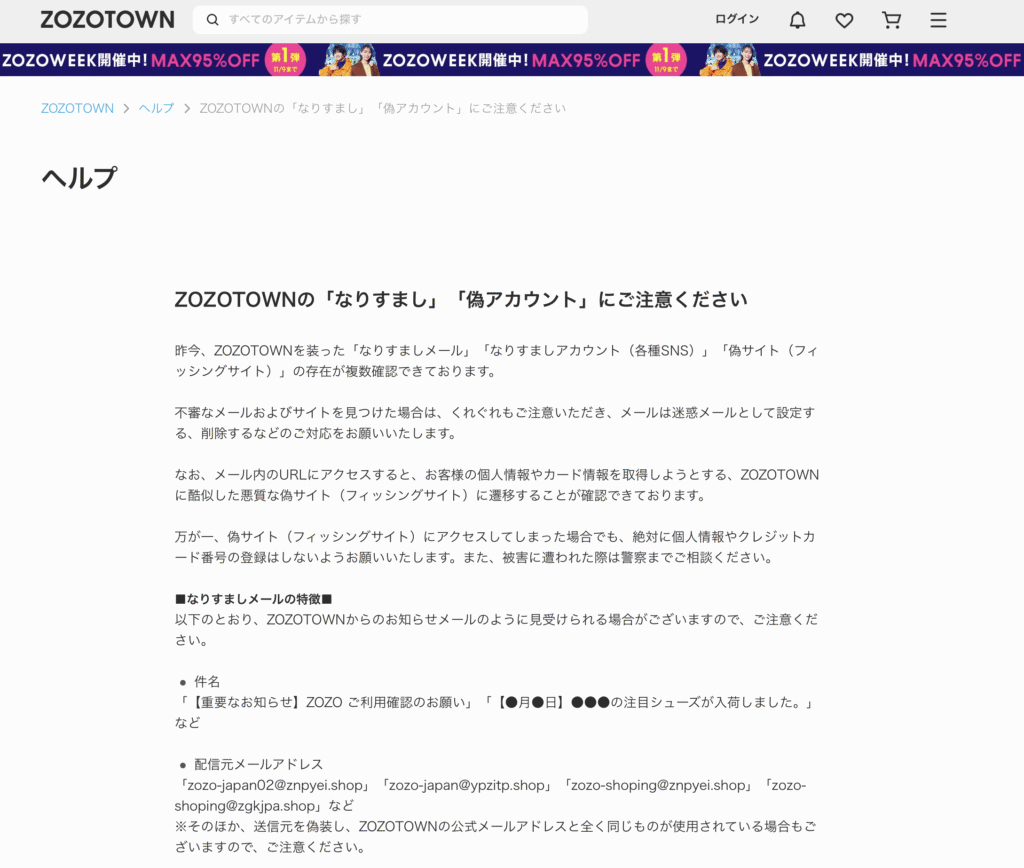 ZOZOTAWN公式の注意喚起