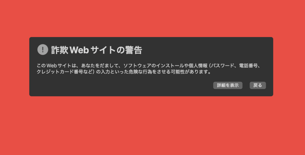 偽サイトにアクセスした際に出る警告