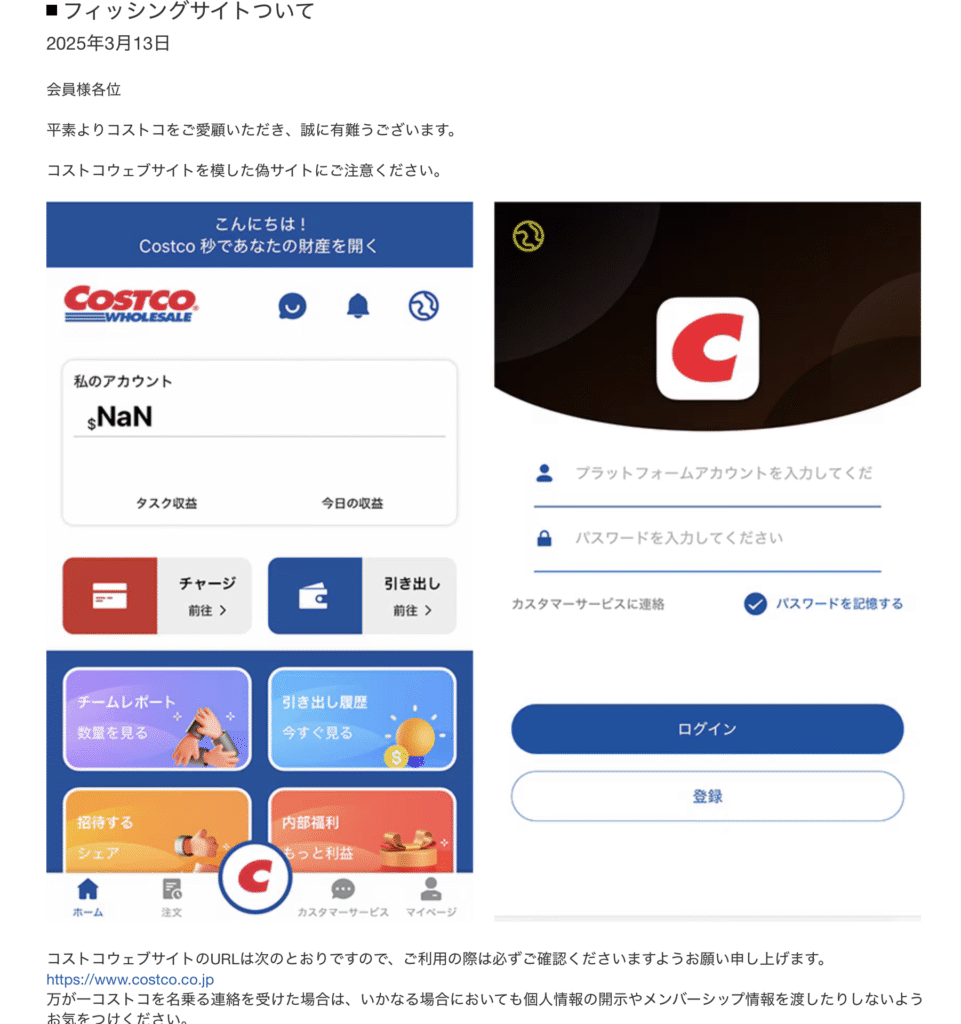 Costco公式からの偽サイト警告