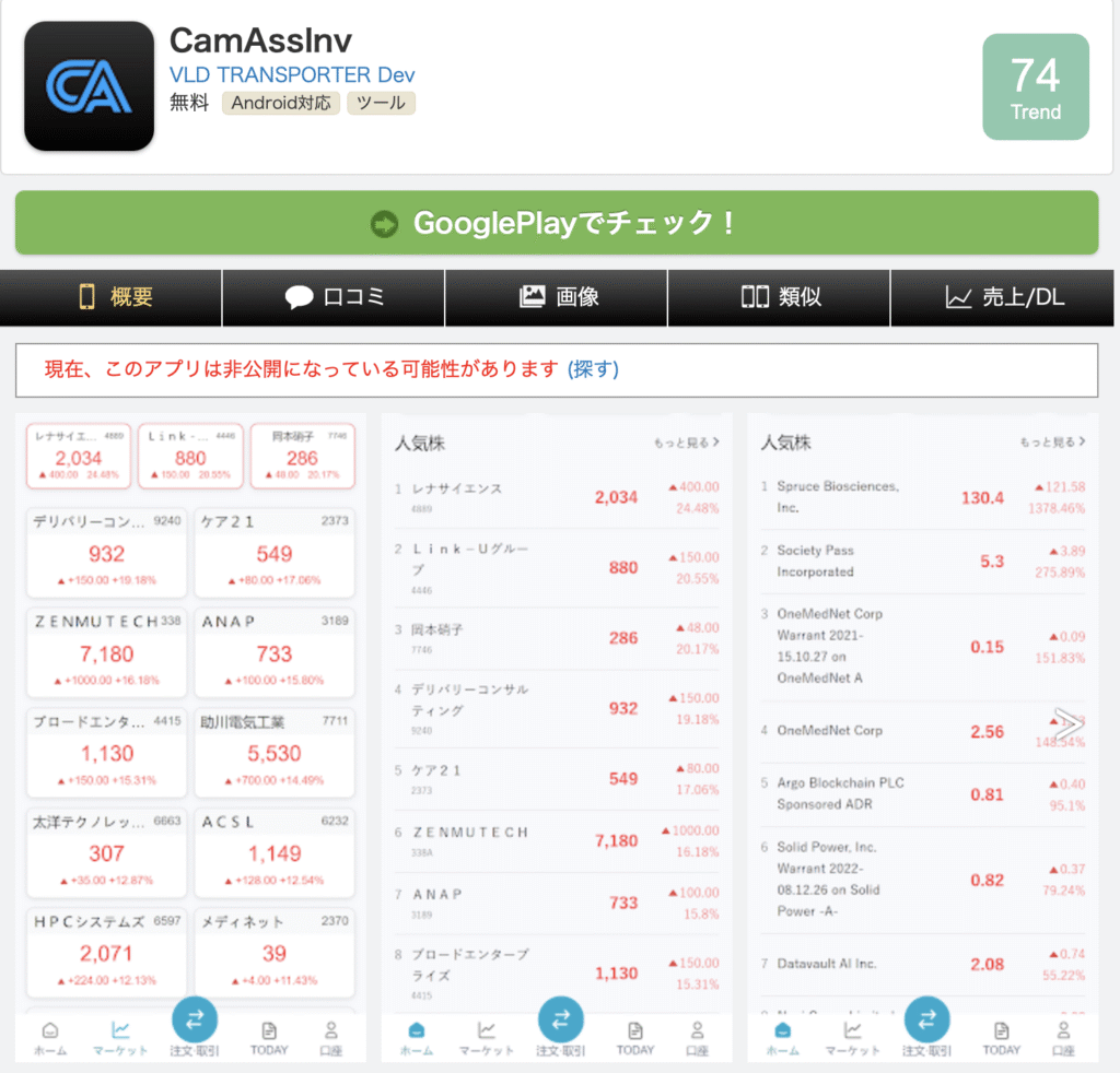Applionで紹介されていたcamassinvの公式アプリ（GooglePlay削除済）