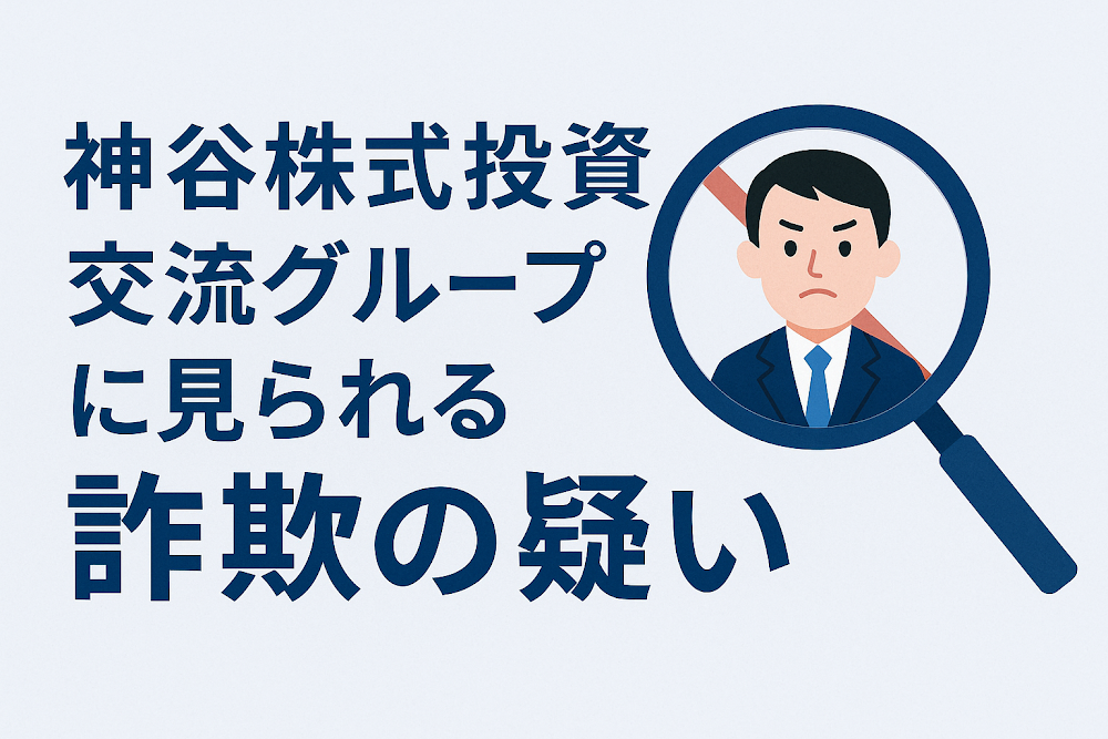 神谷株式投資交流グループに見られる詐欺の疑い