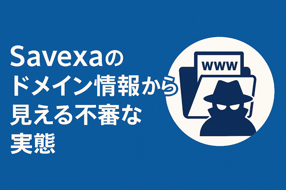 Savexaのドメイン情報から見える不審な実