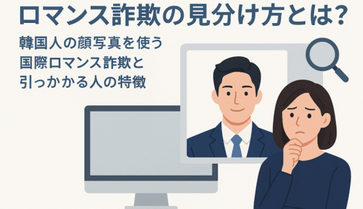 ロマンス詐欺の見分け方とは？韓国人の顔写真を使う手口と引っかかる人の特徴
