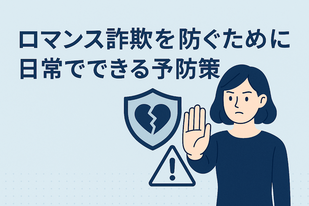 ロマンス詐欺を防ぐために日常でできる予防策