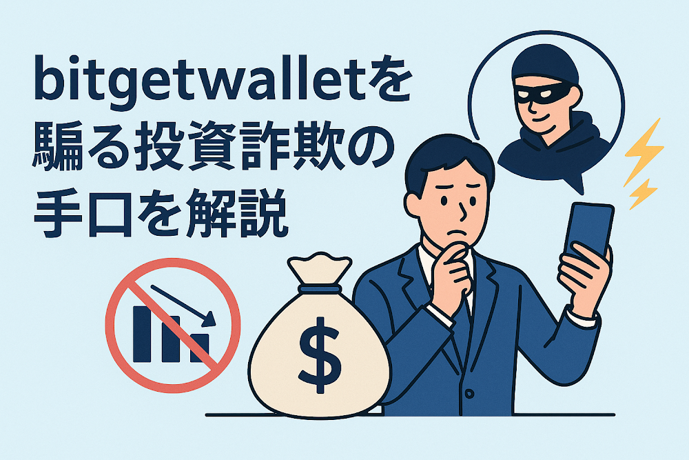 bitgetwalletを騙る投資詐欺の手口を解説