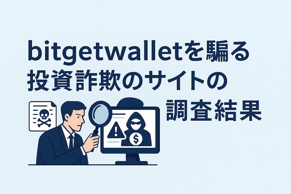 bitgetwalletを騙る投資詐欺のサイトの調査結果