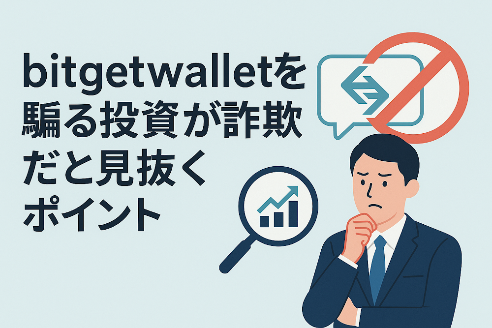 bitgetwalletを騙る投資が詐欺だと見抜くポイント