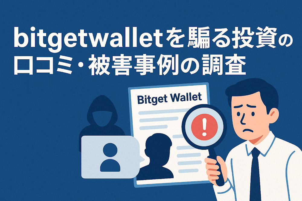 bitgetwalletを騙る投資の口コミ・被害事例の調査