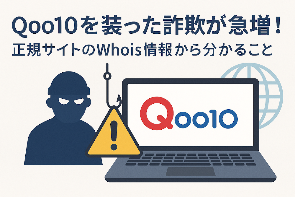 Qoo10を装った詐欺が急増！正規サイトのWhois情報から分かること