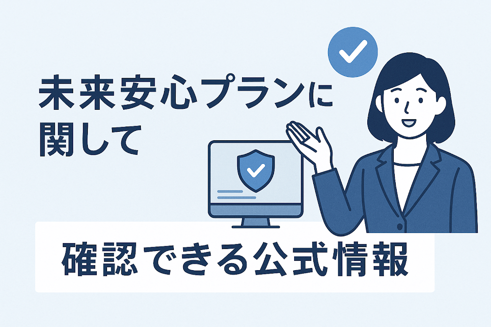 未来安心プランに関して確認できる公式情報