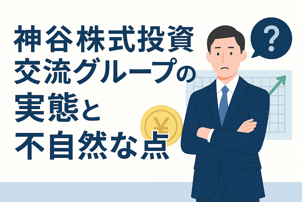 神谷株式投資交流グループの実態と不自然な点