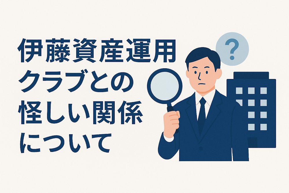 伊藤資産運用クラブとの怪しい関係について