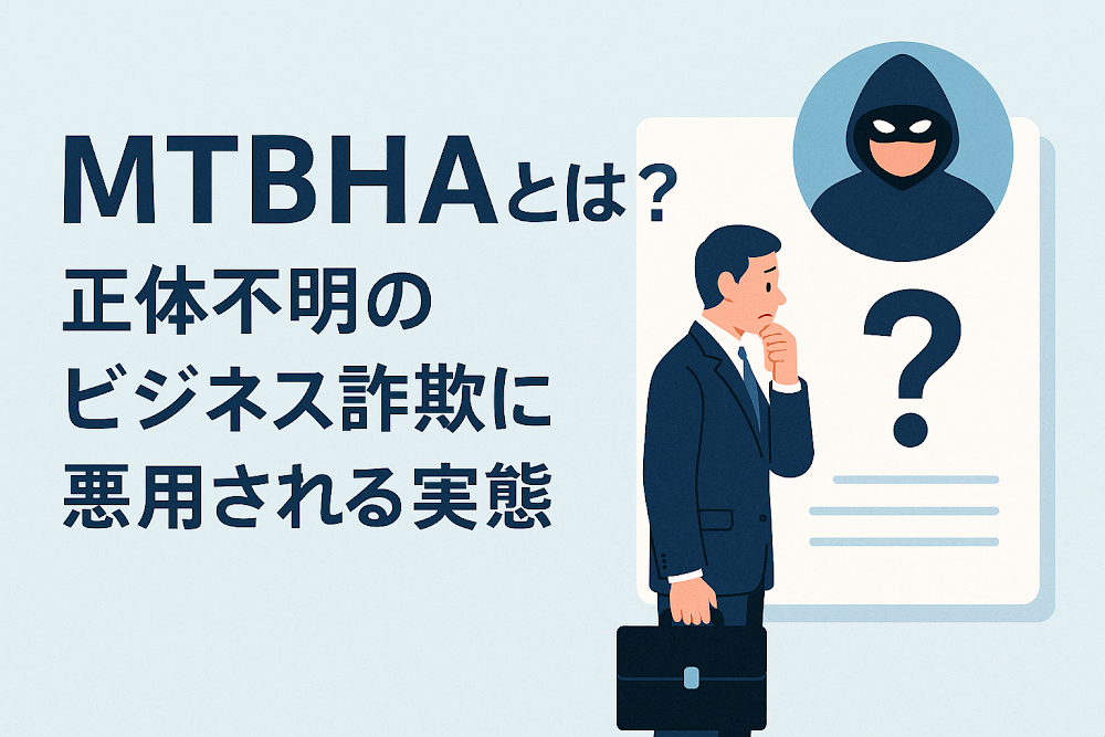 MTBHAとは？正体不明のビジネス詐欺に悪用される実態