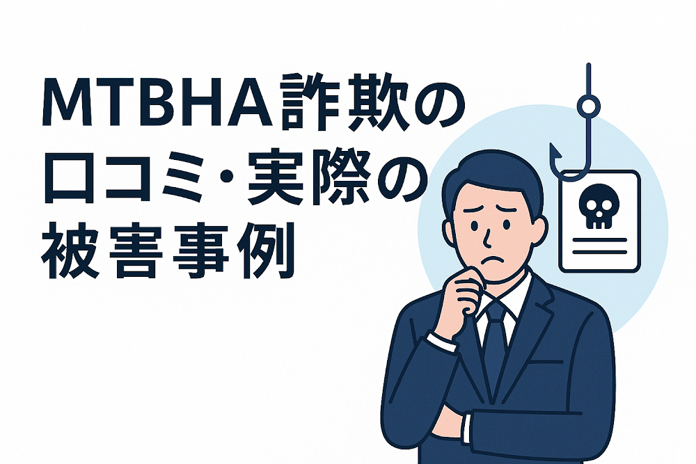 MTBHA詐欺の口コミ・実際の被害事例
