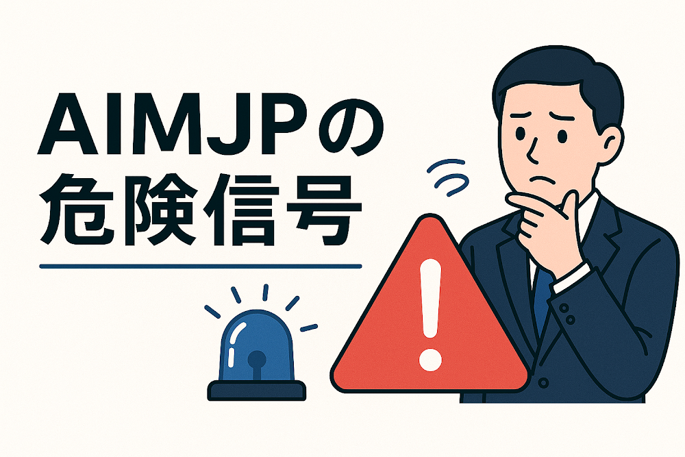 aimjp（AIMJP）の危険信号