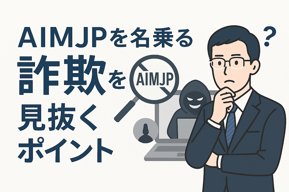 aimjp（AIMJP）を名乗る詐欺を見抜くポイント
