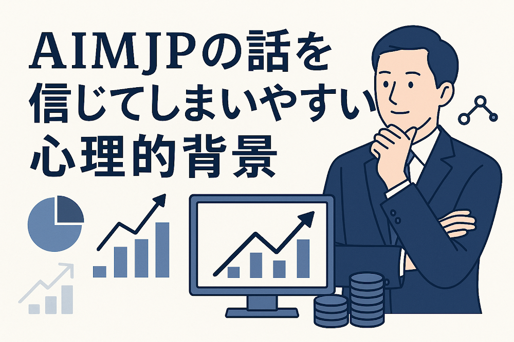 aimjp（AIMJP）の話を信じてしまいやすい心理的背景