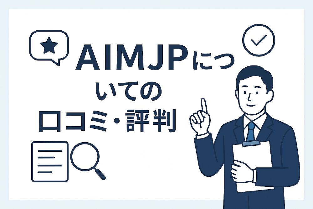 aimjp（AIMJP）についての口コミ・評判