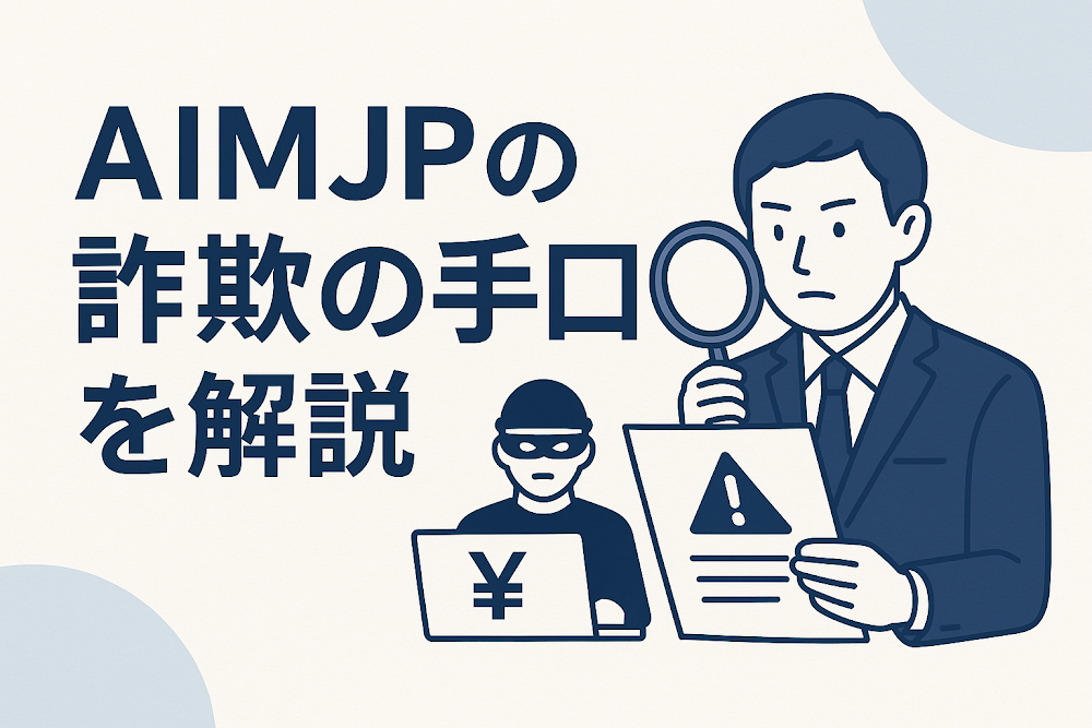 aimjp（AIMJP）の詐欺の手口を解説