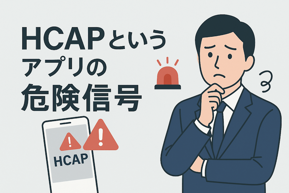HCAPというアプリの危険信号