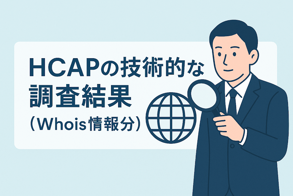 HCAPの技術的な調査結果(Whois情報分析)