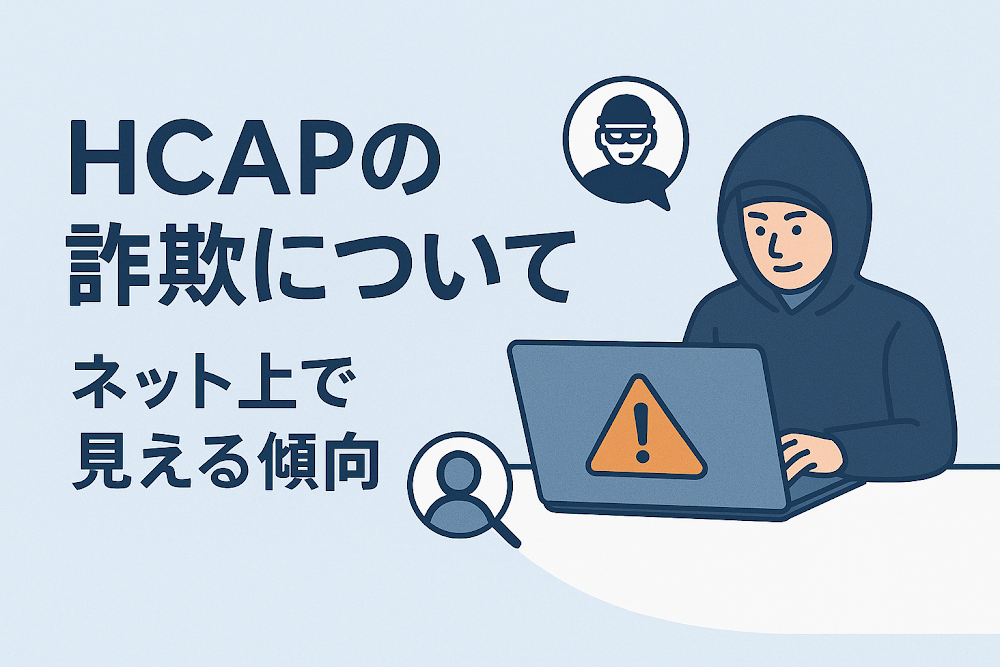 HCAPの詐欺についてネット上で見える傾向