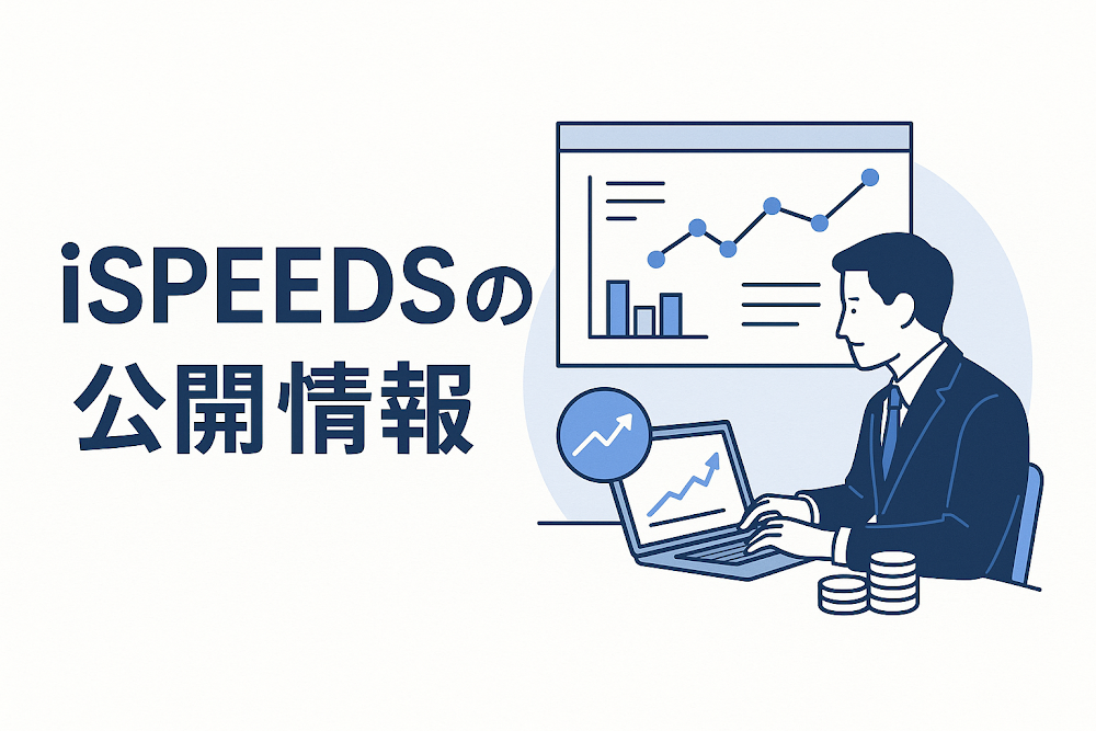 ispeedsの公開情報